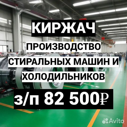 Сборщик на производство бытовой техники / Вахта