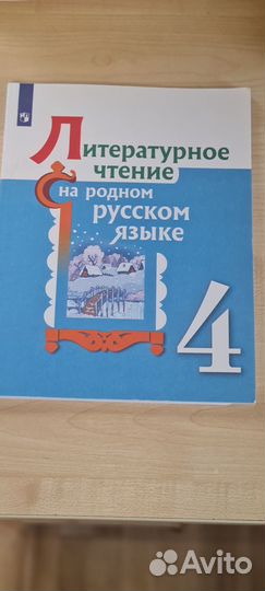 Литературное чтение на родном русском, 4 класс