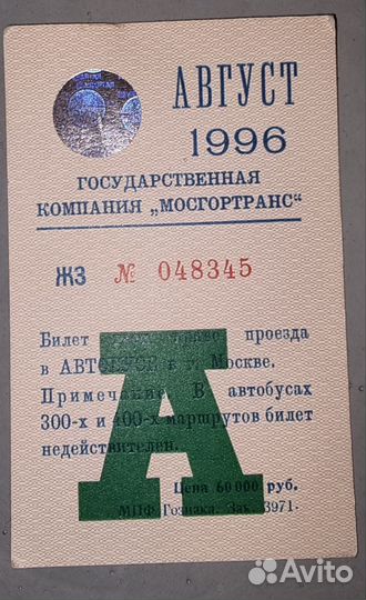 Проездной билет 