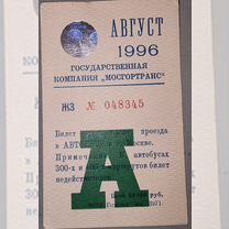 Проездной билет "мосгортранс" за 1996 год