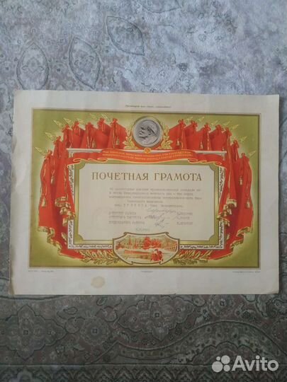 Почетные грамоты СССР