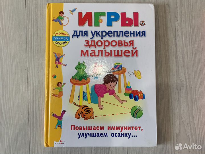 Книга: Игры для укрепления здоровья малышей