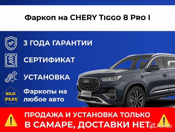 Фаркоп на chery Tiggo 8 Pro I