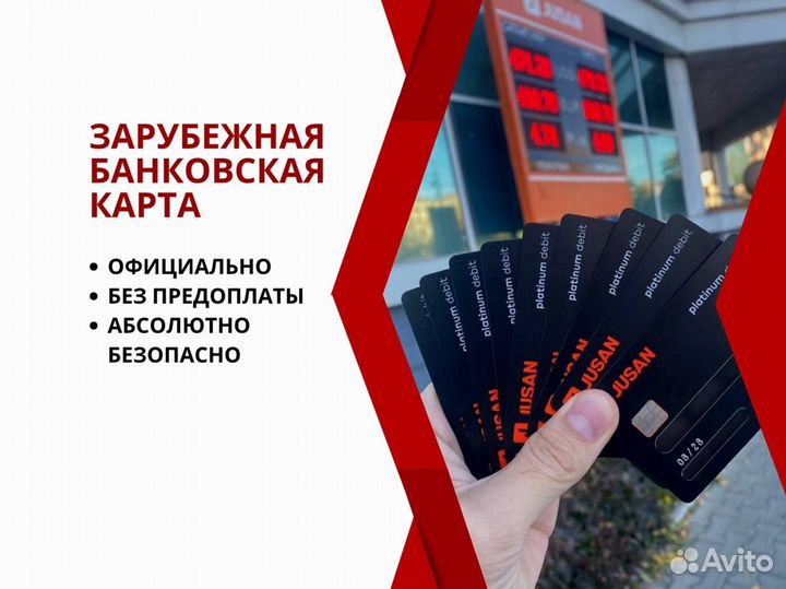 Зарубежная банковская карта