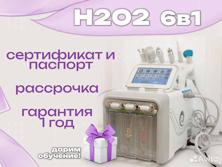 Косметологический комбайн H2O2 (6 in 1)