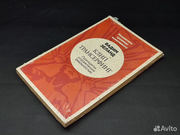 Книга Клип-трансерфинг: Принципы управления реальн