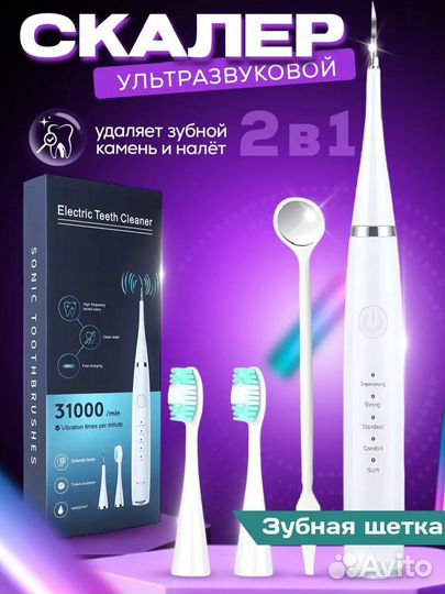 Скалер для зубов + электрическая зубная щётка