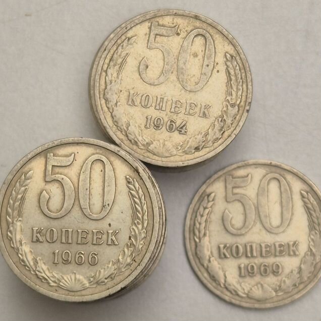 Монеты 50 копеек СССР