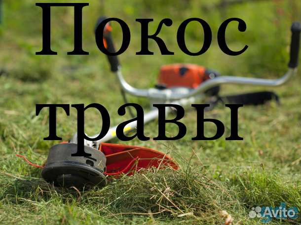 Покос травы