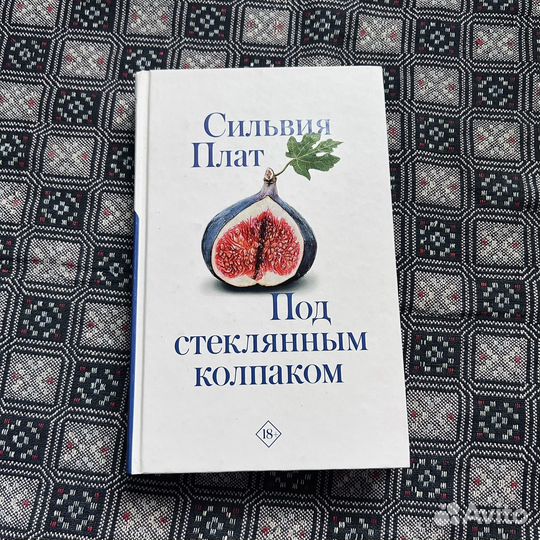 Сильвия Плат, Под стеклянным колпаком, 2019