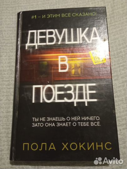 Пола Хокинс 