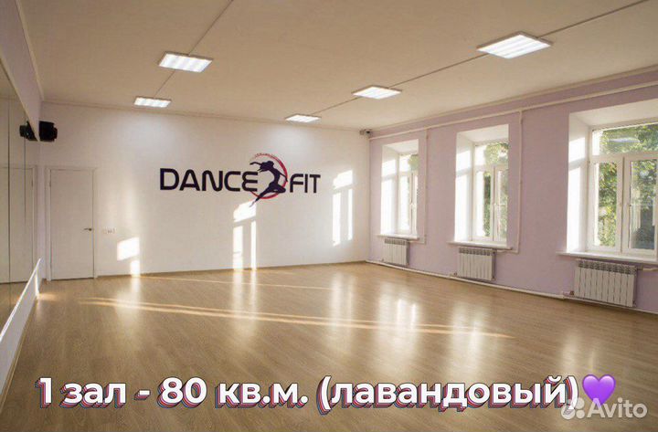 Аренда зала для танцев, фитнеса, йоги