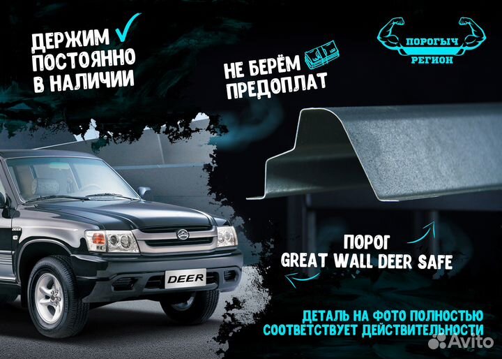 Порог Great Wall Safe