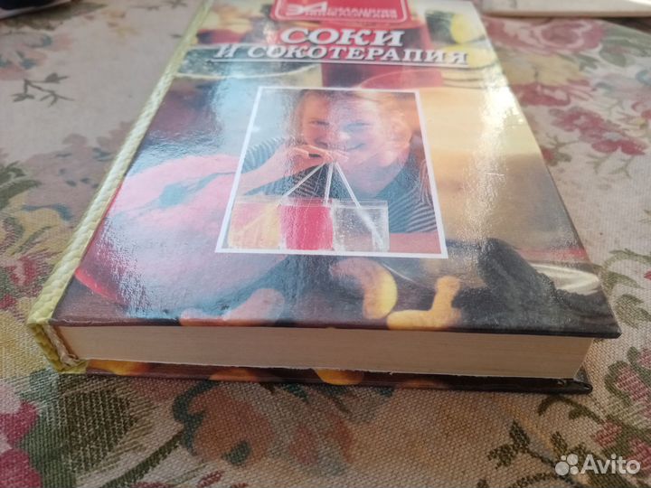 Соки и сокотерапия. Составитель В.Д. Рыбак. 1998 г