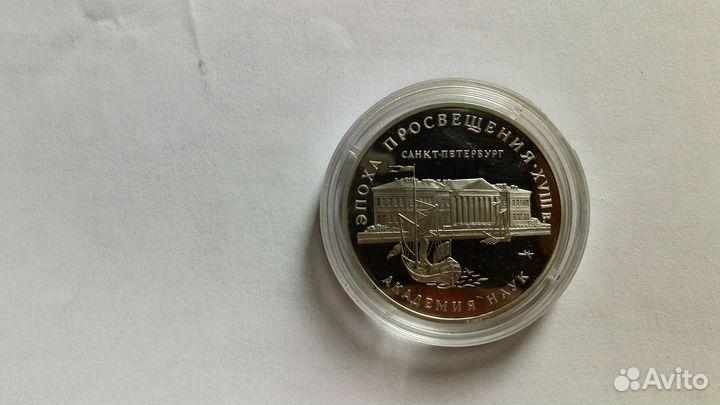 3 рубля. 1992 Эпоха просвещения