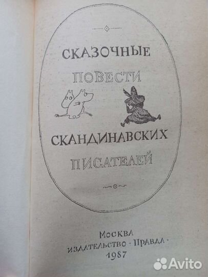 Сказочные повести скандинавских писателей