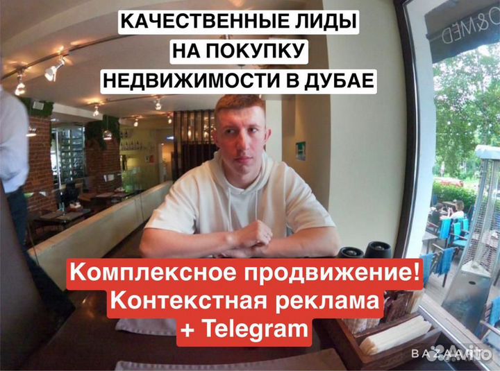 Лиды на покупки недвижимости в Дубае