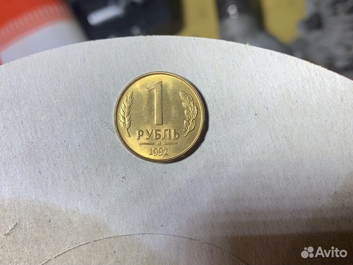 1 рубль 1992