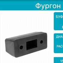 Купить Отбойник (подушка) подрессорника УАЗ , Газель в интернет магазине в Ульяновске