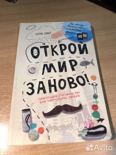 Кери Смит «Открой мир заново Уникальное руководств