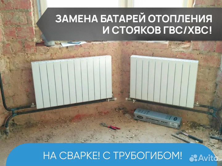 Замена батарей отопления / Замена стояков гвс/хвс