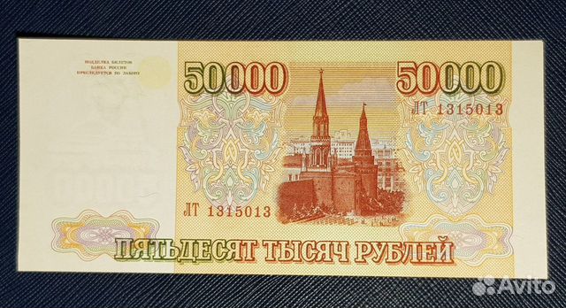 50000 рублей 1993 (94) года. Пресс объявление продам