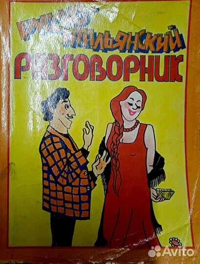 Русско-итальянский разговорник
