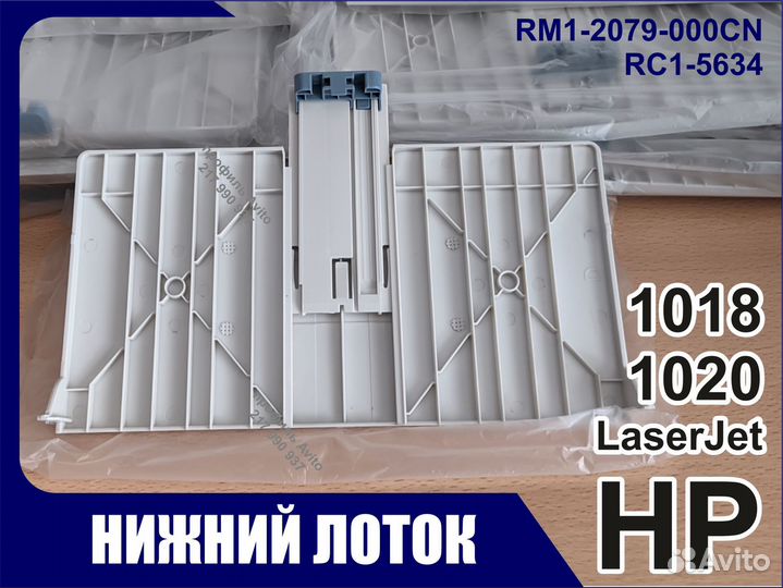 Лоток подачи бумаги HP LaserJet 1018 1020 RM1-2079