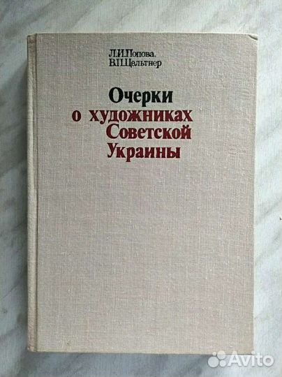 Очерки о художниках Советской Украины