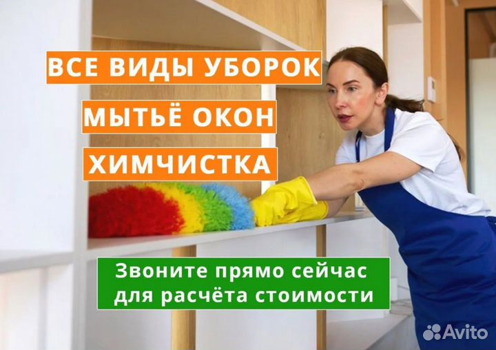 Клининг-Уборка- Мойка окон - Химчистка