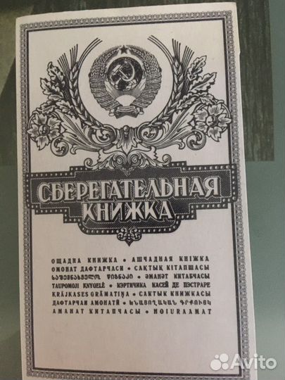 Монеты СССР в Сберегательной книжке