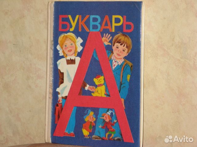 Портфель СССР, Букварь,Открытка 