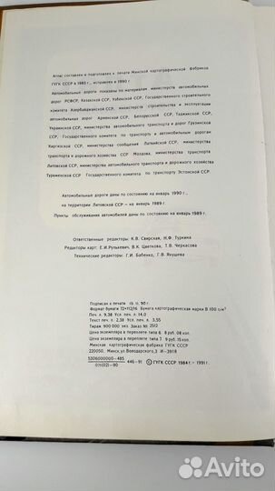 Атлас Автомобильных дорог СССР 1991 год