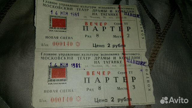 театр на таганке 1979 билет. старые театральные билеты. театр на таганке ссср. театральный билет. билет в театр на таганке.