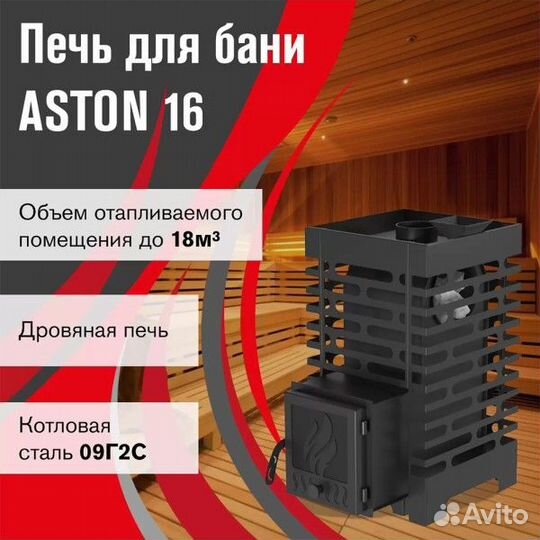 Дровяная печь для бани Aston 16