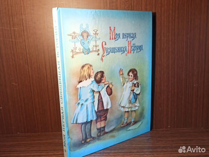 Моя первая священная история 1990