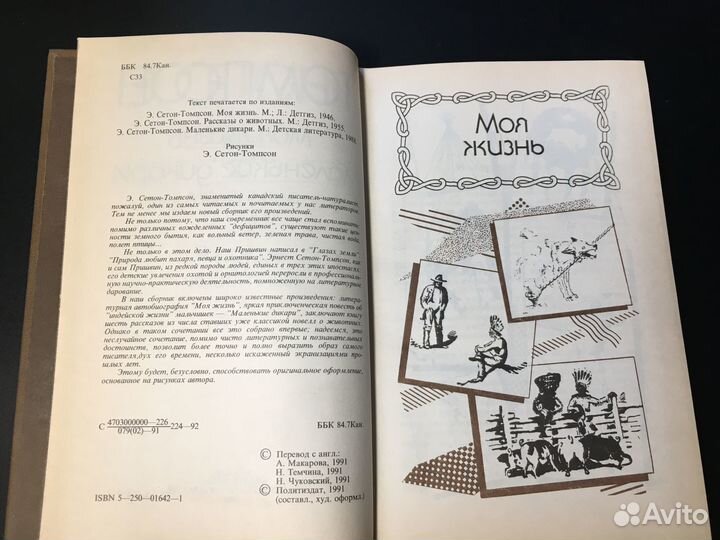 Моя жизнь, Маленькие дикари, Сетон-Томпсон, 1991