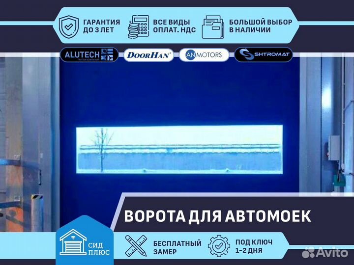 Скоростные ворота для Автомоек