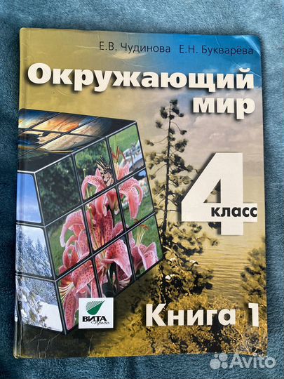Учебник окружающий мир 4 класс Чудинова книга 1