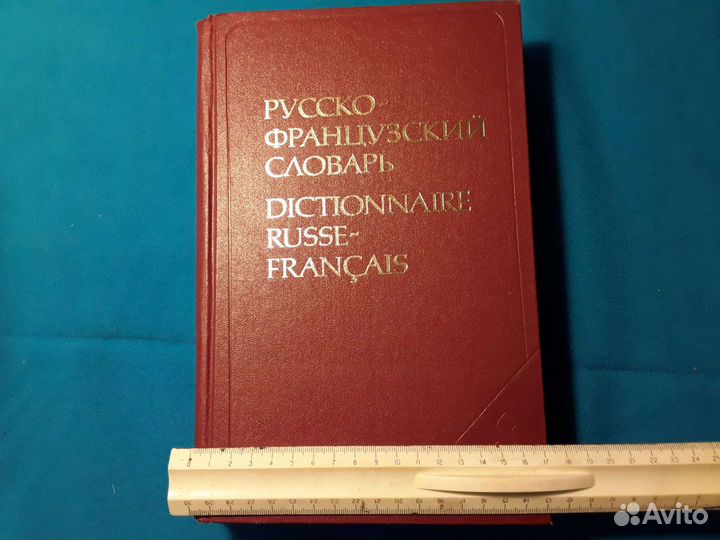 Словарь русско-французский