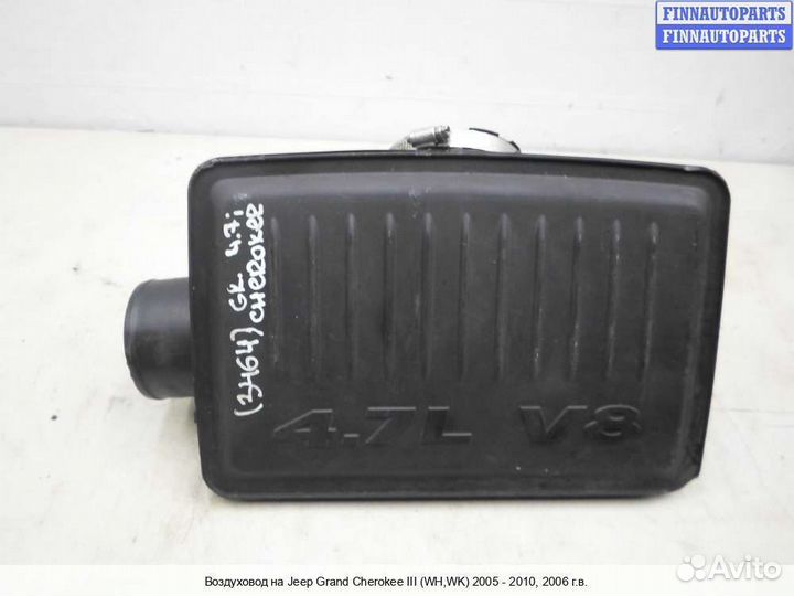 Воздухозаборник Jeep Grand Cherokee III (WK, WH), 2006