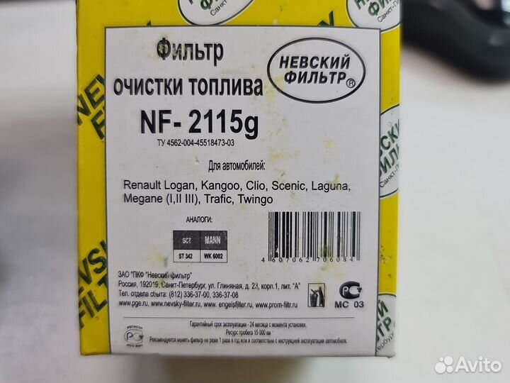 Фильтр топливный Nevsky filter nf2115g