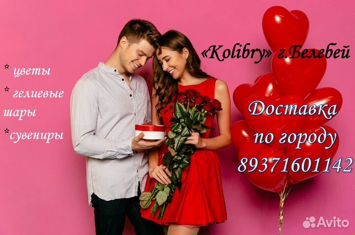 Доставка цветов и шаров