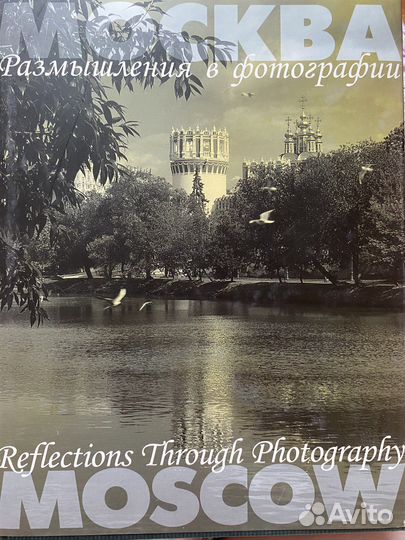 Некрасов В.Д. Москва: Размышления в фотографии