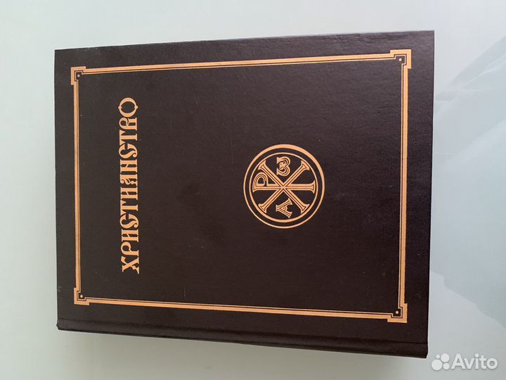 Энциклопедический словарь «Христианство» 1-й том