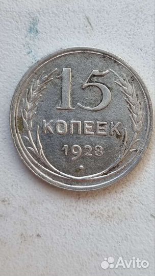 15 копеек 1924, 2925, 1928гг