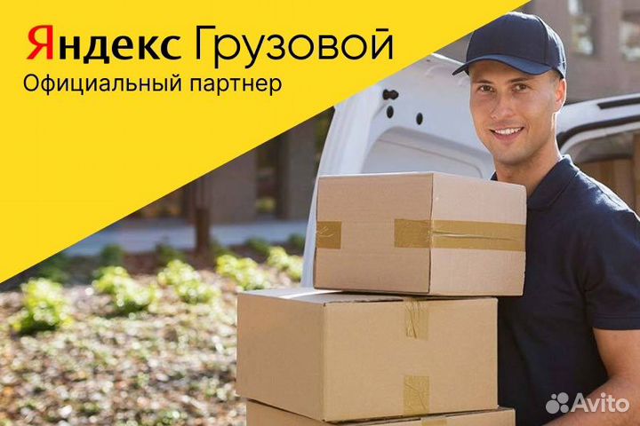 Яндекс грузовой.Водитель на своем авто.Работа 2/2