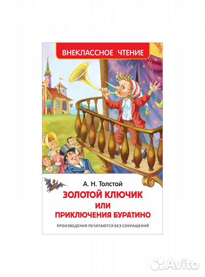 Книга 26986 Толстой Приключения Буратино