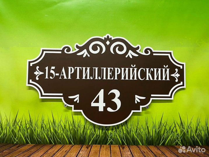 Адресная табличка на дом, забор Арт. 10