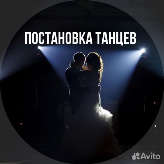 Постановка танца